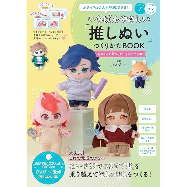 How to Make My Favorite NUIGURUMI Oshi Nui Kind Basic Handmade Text Book Jap FS