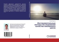 Instrumental'nye Metody Issledowaniq Kachestwa Zhiznennogo Cikla Vitalij Fedotow