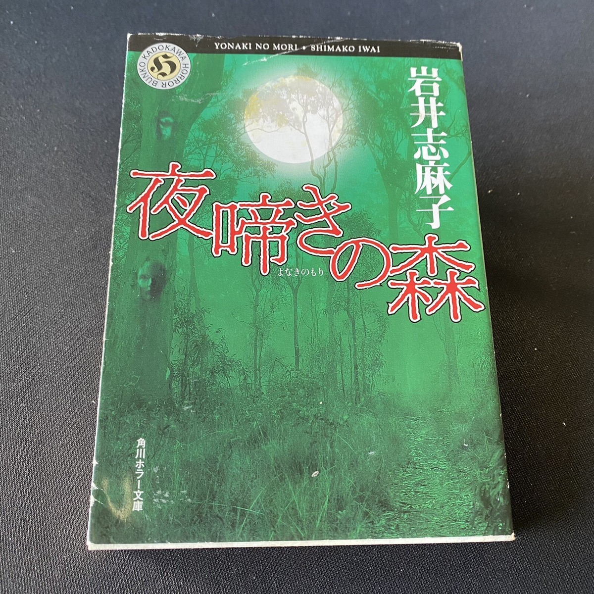 Japanese Novel Book Horror Yonaki no Mori Shimako Iwai 2004