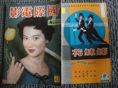 MS) Hong Kong Chinese Movie Magazine -1960s INTERNATIONAL SCREEN #43 YU MIN