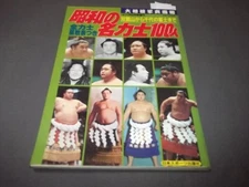 Sumo Photobook Famous Wrestlers Era Futabayama Chiyonofuji Used 1986 Japan 33p