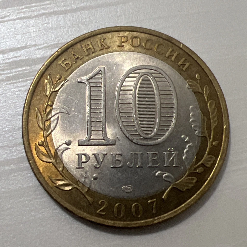2008 Russia 10 Rubles Coin (Bimetallic) - "Leningrad Oblast" WC#13 - Image 2 of 4