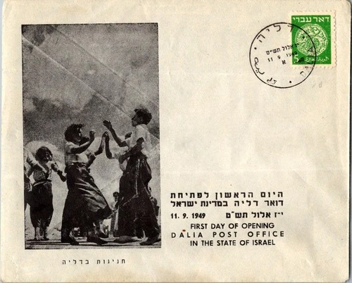 Israel 9.11.1949 1st Day PO Cover - Dalia - J34384