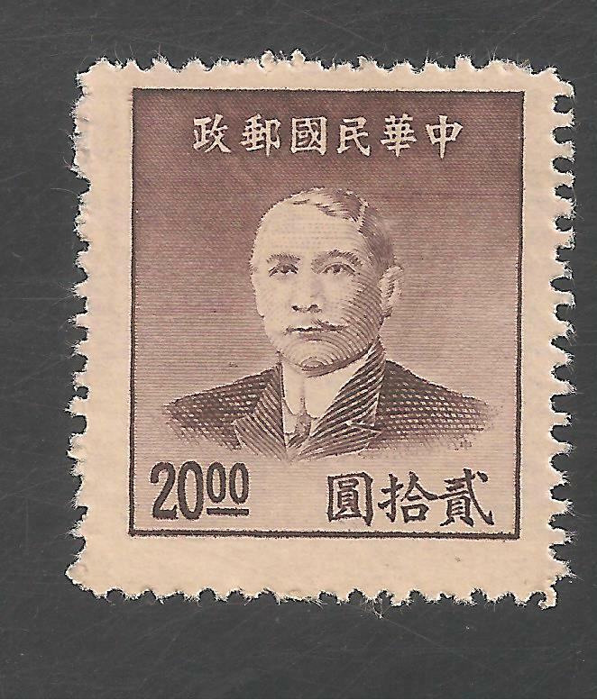 China #888 (A94) VF MINT - 1949 $20 Dr. Sun Yat-sen | eBay
