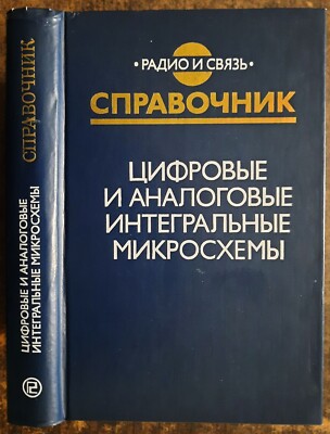 Цифровые и аналоговые интегральные микросхемы. Справочник. Digital und Analog..