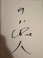 Tetsuto Yamada's Autograph, Number 23, From The Year He Achieved The Triple