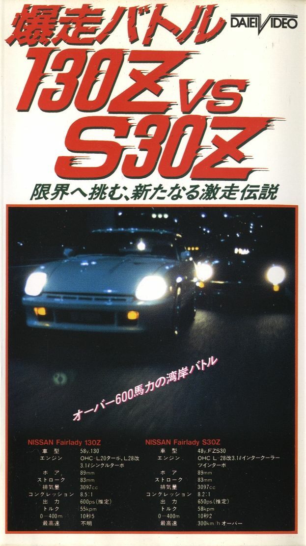 VHS] Bakuso Wangan Battle Nissan Fairlady Z 130Z vs S30Z L20 L28