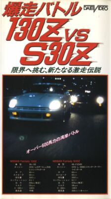 [VHS] Bakuso Wangan Battle Nissan Fairlady Z 130Z vs S30Z L20 L28