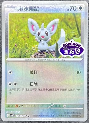 Minccino 1506/07 *STAMPED* Chinese Gem Pack Vol 4 Pokemon [US