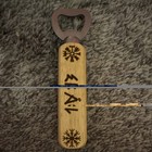 Wood Handle Metal Viking Rune Bottle Opener, Celtic Knot "SKAL" Design — photo 1