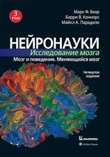 Book In Russian. Нейронауки. Исследование мозга. Том 3. Мозг и поведение.