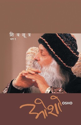 SHIV SUTRA (PART- 1) | Osho | Taschenbuch | Marathi | 2010 | EAN 9788184981711