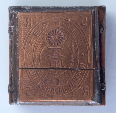 ancham様 ❷❸❹❺ Imperial Japanese Post 5r #55 A15 Catalog Metal Die Stamp Postage