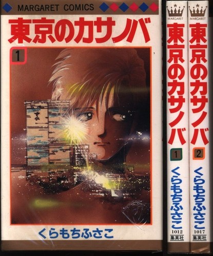 Shueisha Margaret Comics Fusako Kuramochi Tokyo Casanova Complete 2 Volume Set Ebay