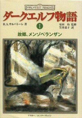 The Dark Elf Trilogy #1 R. A. Salvatore Japanese Fantasy Novel Hardcover Edition