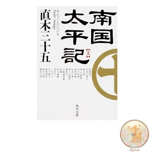 Nankoku Taiheiki Volume 1 Kadokawa Bunko