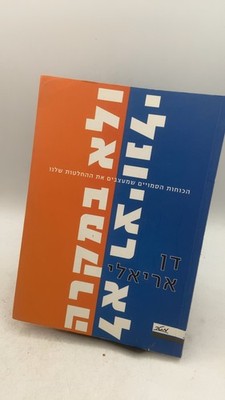 לא רציונלי ולא במקרה (Predictably Irrational) דן אריאלי (Dan Ariely) 2017