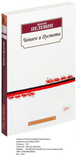 Виктор Пелевин. Чапаев и Пустота (м) | eBay