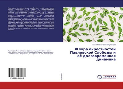 Flora okrestnostej Pawlowskoj Slobody i eö dolgowremennaq dinamika Kupatadze