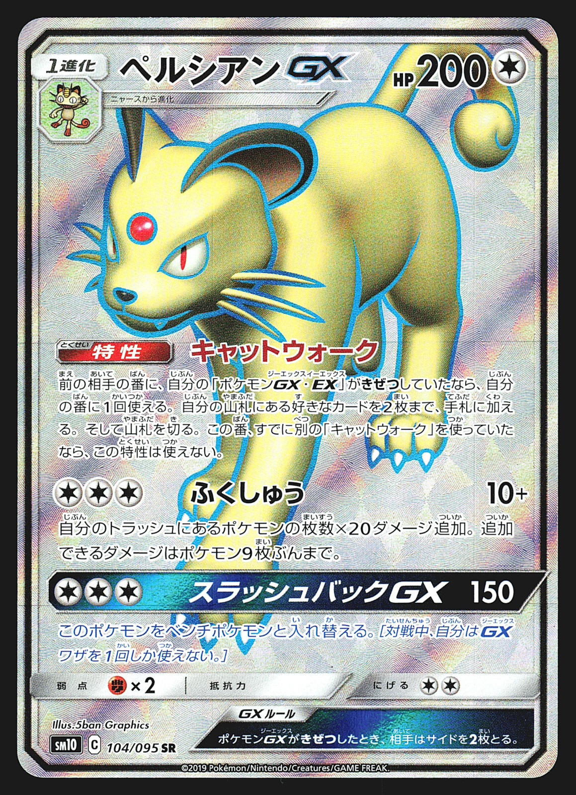 Persian GX 104/095 SR Japanese Double Blaze SM10 Pokemon Card NM