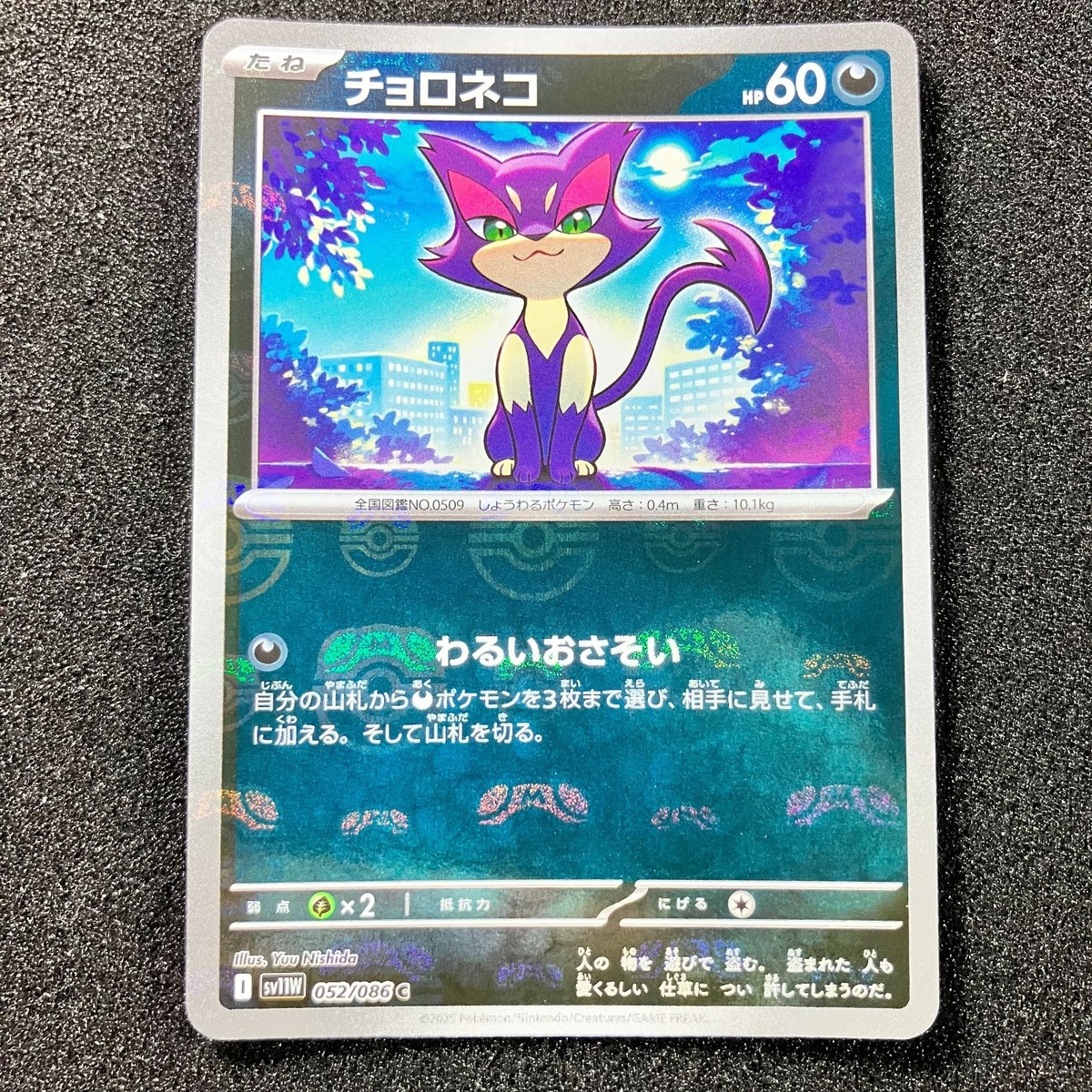 Purrloin (Master Ball Reverse Holo) C 052/086 SV11W White Flare