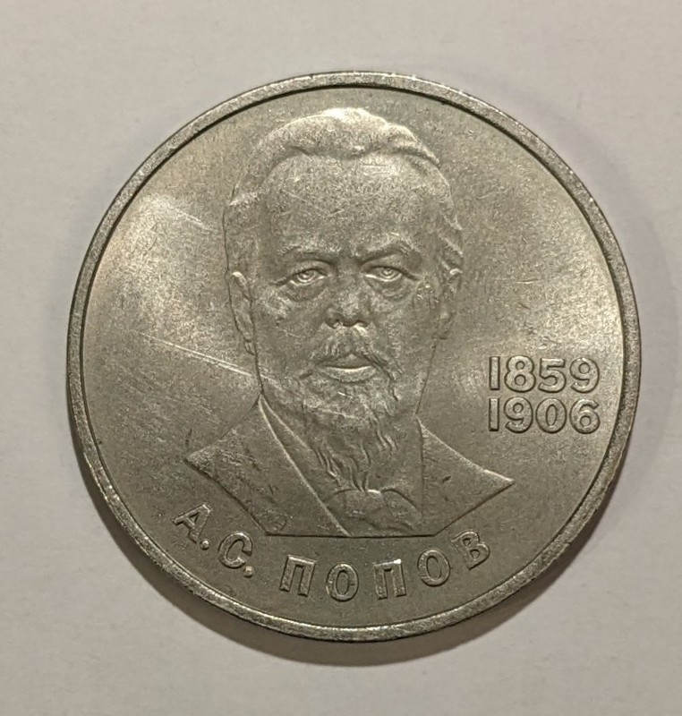 1984 Russia 1 Rouble Coin-125 Anniversary of Birth of Aleksandr Popov Y#195.1