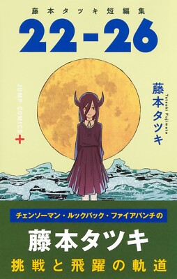 Tatsuki Fujimoto Short Stories 22-26 Shonen Jump+ Japanese Manga