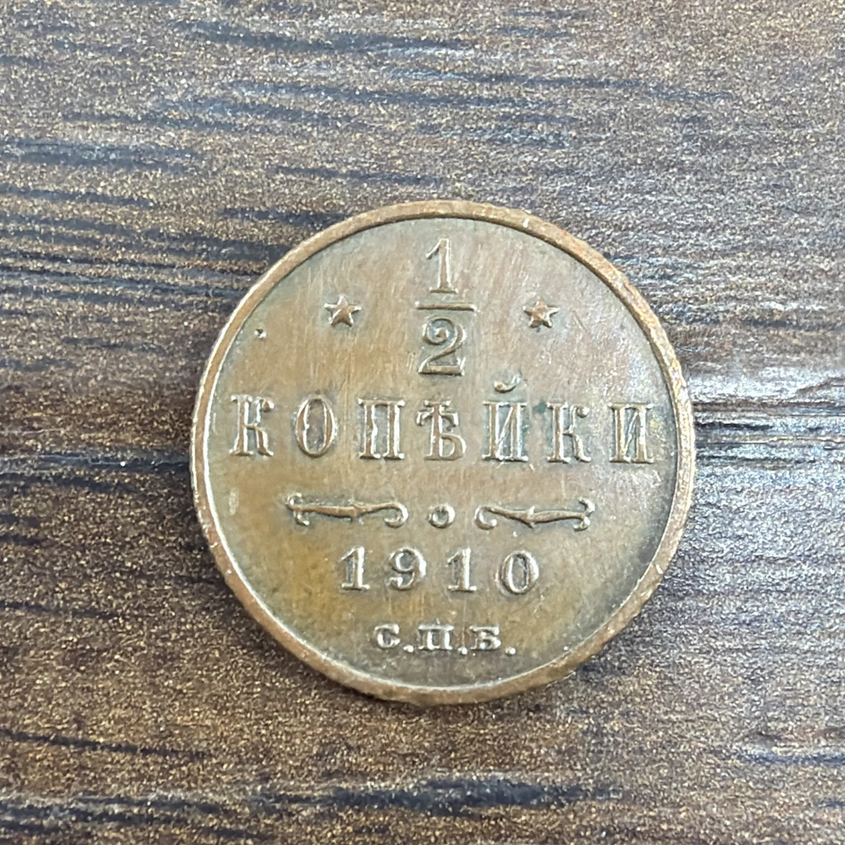 1910 Year Russian Empire Coins (Pre - 1917) for sale | eBay
