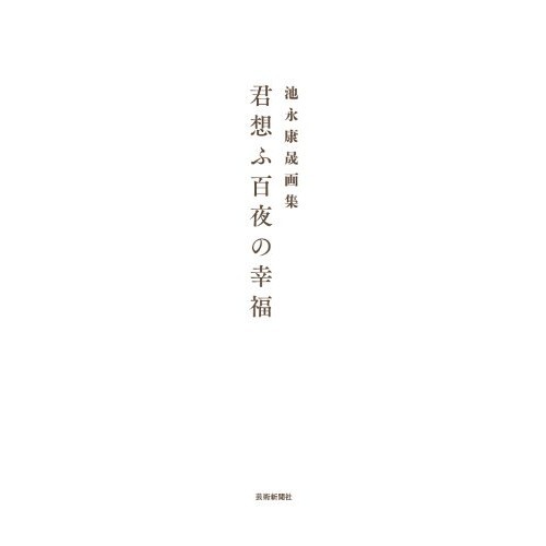 Livre de collection d'art Thinking of You Hundred Nights of Happiness Yasuaki... - Picture 3 of 7