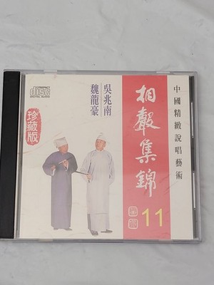 相聲集錦 11 CD Wu Zhao Nan Wei Long Hao Digital Audio Music
