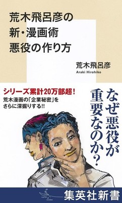(JAPAN) Book Toshiyuki Araki. New Manga Technique: How to create a villain