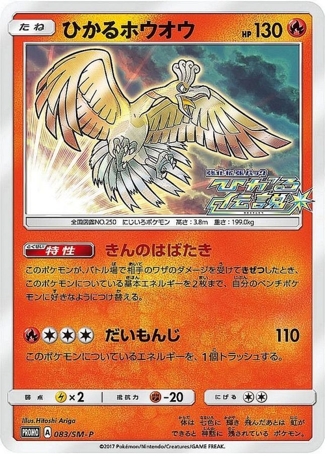 Shining Ho-Oh 083/SM-P Sun & Moon Promo Pokemon Japanese NM