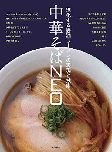 Chuka Soba NEO: Evolving expression and technology of soy sauce RAMEN