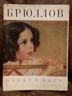 Russia/USSR 1974 Аlbum "Bryullov" (Карл Брюллов) Series "The image and color"