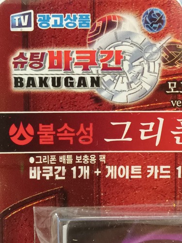 Bakugan Sono Kong Sega Toys LOT Griffon + Centerpede Red. And Monster Jam Car. - Picture 10 of 17