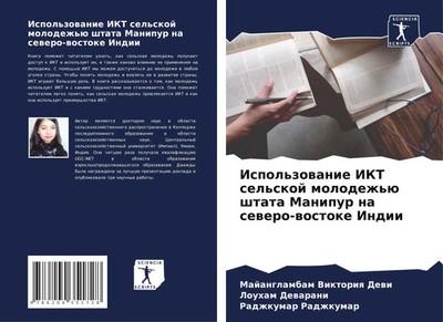 Majanglambam Viktoriq Dewi (u. a.) | Ispol'zowanie IKT sel'skoj molodezh'ü...