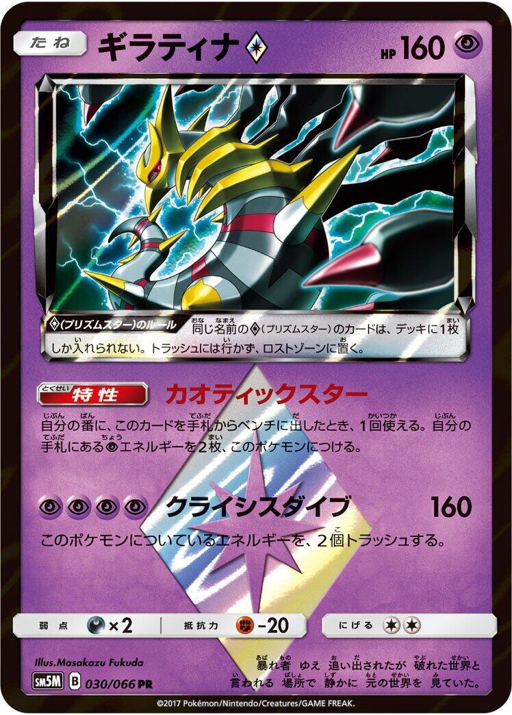 Giratina Prism Star 030/066 Sm5m: Ultra Moon for sale | eBay