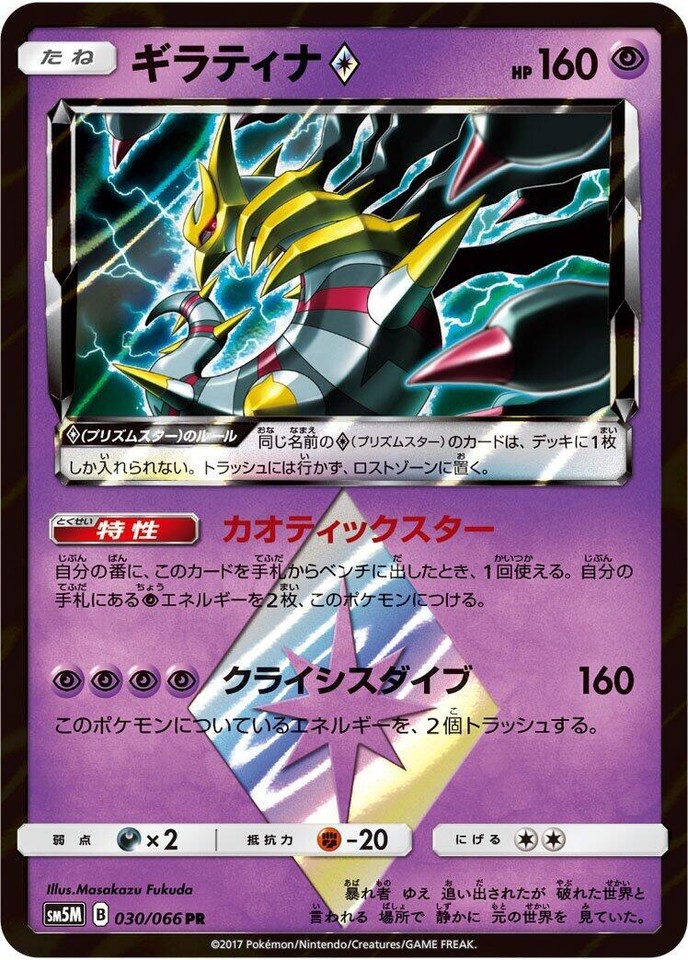 Giratina Prism Star 030/066 Sm5m: Ultra Moon for sale | eBay