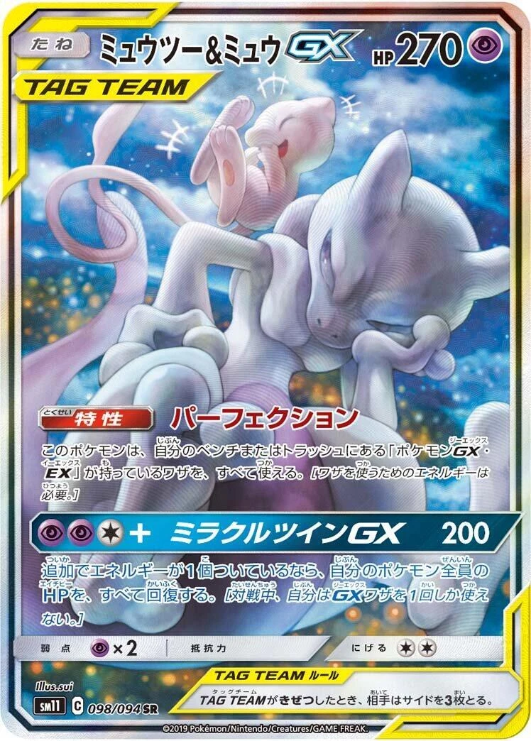 ミュウツー&ミュウGX SA PSA10 SM11 ミラクルツイン 098 Mewtwo & Mew GX 098/094 Sm11: Miracle Twin for sale | eBay