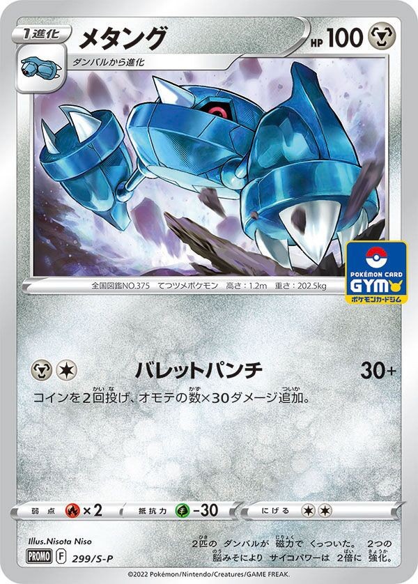 Metang - 299/S-P - Gym Promo - Sword & Shield - Japanese - Pokemon