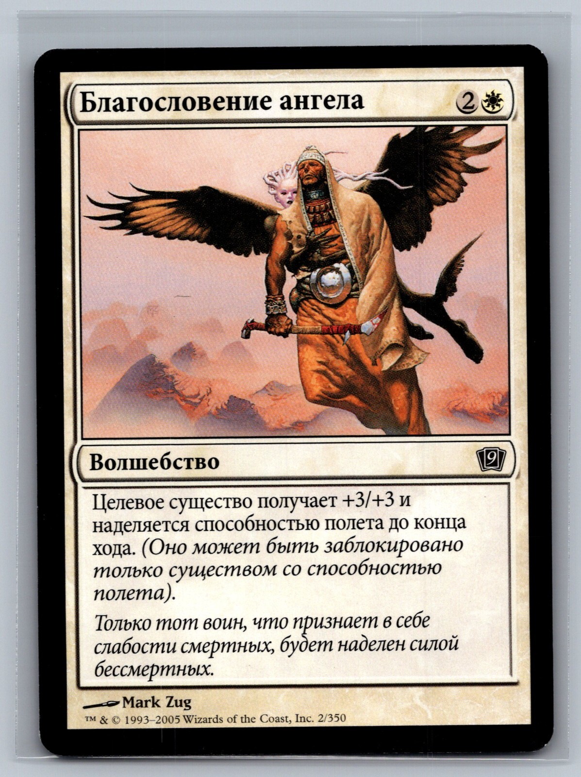 Magic The Gathering RUSSIAN 9th Edition Angelic Blessing #2/350 MTG TCG CCG