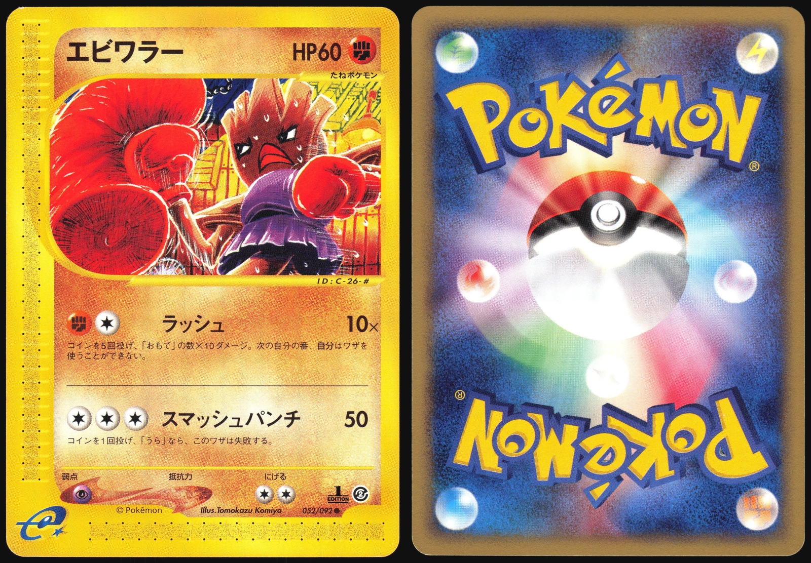 HITMONCHAN 052/092 E SERIES E2 TOWN ON NO MAP POKEMON JAPANESE NEAR MINT 2002