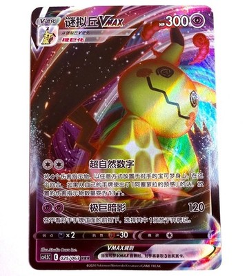 CS4.5C - 025/063 RRR Mimigma VMAX / Mimikyu VMAX Pokémon Karte Chinesisch NM