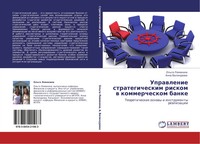 Ol'ga Lomakina (U. A.) | Uprawlenie Strategicheskim Riskom W Kommercheskom Banke