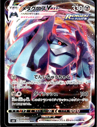Metagross VMAX - 050/070 - Jet-Black Spirit Pokemon TCG Japanese