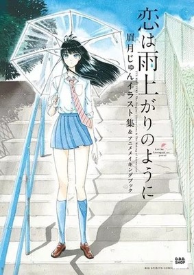 After the Rain Jun Mayuzuki Art and Anime Making Book Japanese Edition