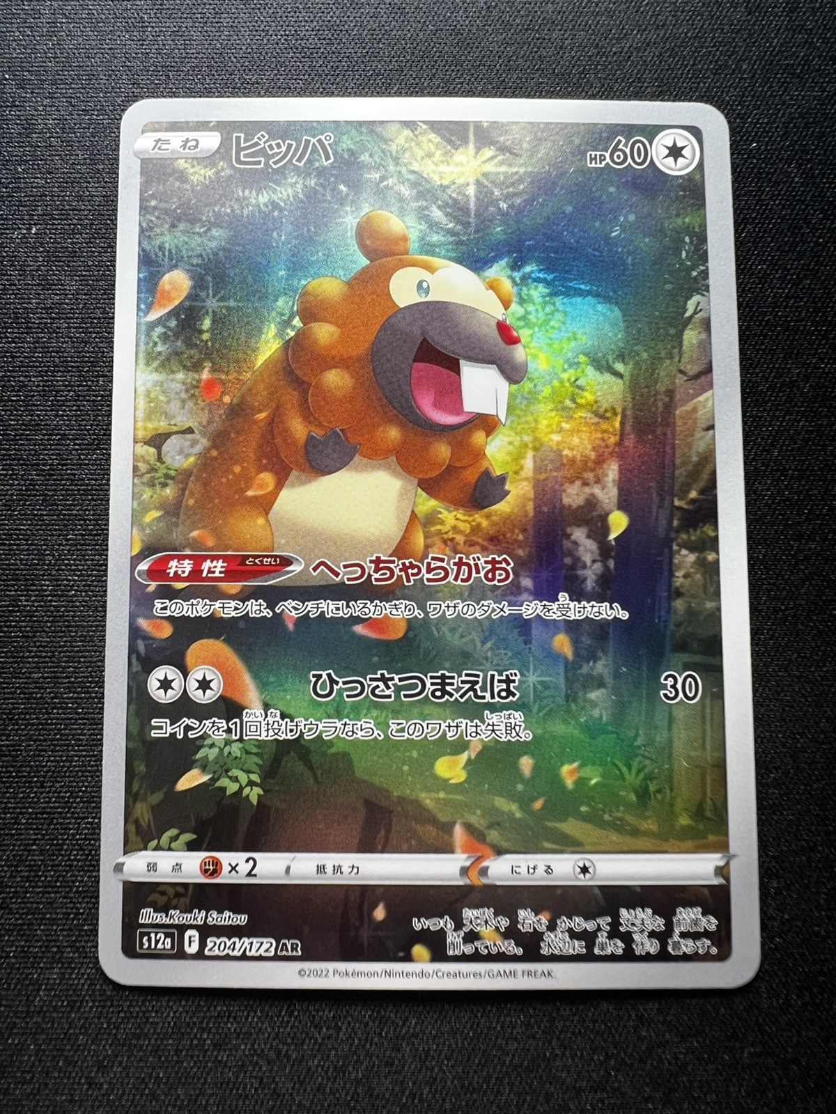 BIDOOF 204/172 - NM - S12A VSTAR UNIVERSE HOLO JAPANESE AR POKEMON CARD