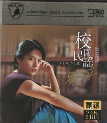 CD Steven Liu Wen Zheng - Campus Folksong 刘文正 校园民谣 (3CD)