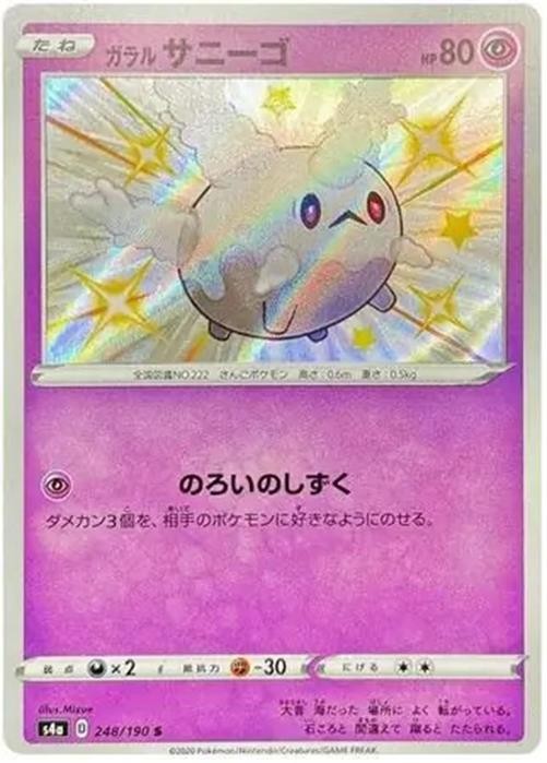 Galarian Corsola - 248/190 - Pokemon Shiny Star V Card Japanese S4a NM