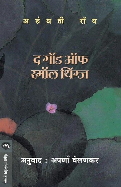 Arundhati Roy | The God Of Small Things | Taschenbuch | Marathi (2017)-image